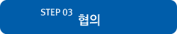 Step 03 : 협의